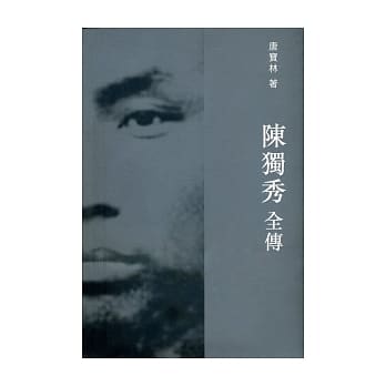 陈独秀全传 pdf epub mobi 电子书 下载