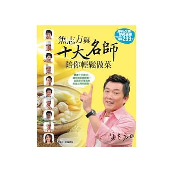 焦志方与十大名师陪你轻松做菜 pdf epub mobi 电子书 下载
