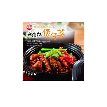 怎么做煲仔菜 pdf epub mobi 电子书 下载