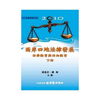 2010两岸四地法律发展：法学教育与法治教育 (下) (精装) pdf epub mobi 电子书 下载