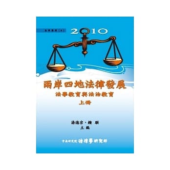 2010两岸四地法律发展：法学教育与法治教育 (上) (平装) pdf epub mobi 电子书 下载
