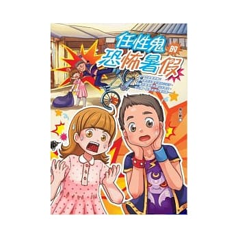 任性鬼的恐怖暑假 pdf epub mobi 电子书 下载