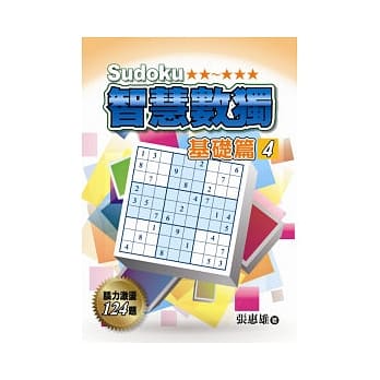 智慧数独(基础篇4) pdf epub mobi 电子书 下载