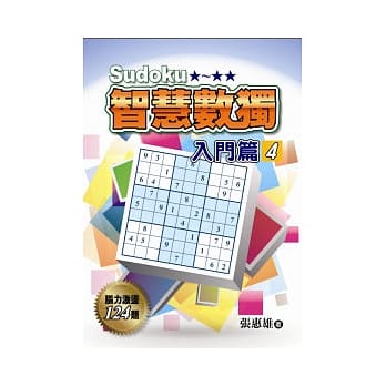 智慧数独(入门篇4) pdf epub mobi 电子书 下载