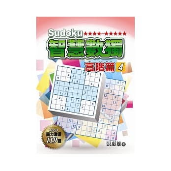 智慧数独 (高阶篇4) pdf epub mobi 电子书 下载