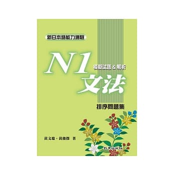 新日本语能力测验N1文法模拟试题＆解析：排序问题集 pdf epub mobi 电子书 下载