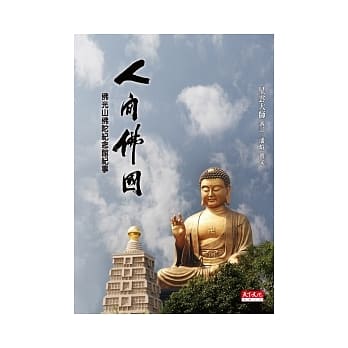 人间佛国：佛光山佛陀纪念馆纪事 pdf epub mobi 电子书 下载