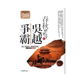 春秋那些事之吴越争霸(1.2集合售版) pdf epub mobi 电子书 下载