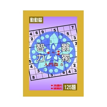 智力数独(入门篇5) pdf epub mobi 电子书 下载