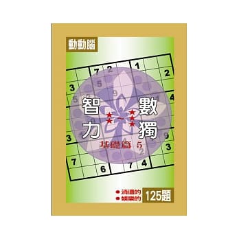 智力数独(基础篇5) pdf epub mobi 电子书 下载