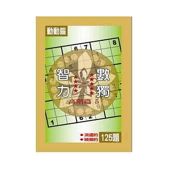 智力数独(高阶篇5) pdf epub mobi 电子书 下载