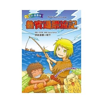 鲁宾逊漂流记（漫画版） pdf epub mobi 电子书 下载