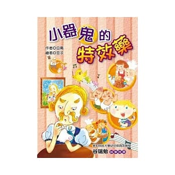 小器鬼的特效药(注音版) pdf epub mobi 电子书 下载