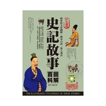 史记故事图解百科(附赠史记图解百科多媒体电子书光碟) pdf epub mobi 电子书 下载