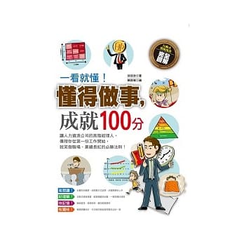 一看就懂！懂得做事，成就100分 pdf epub mobi 电子书 下载