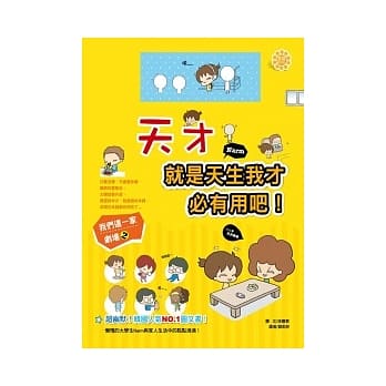 天才就是天生我才必有用吧！ pdf epub mobi 电子书 下载