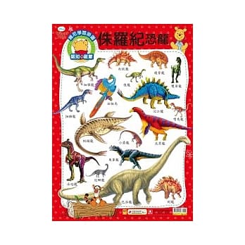 维尼学习挂图：侏儸纪恐龙 pdf epub mobi 电子书 下载