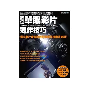 数位单眼影片制作技巧：拍出具有电影感的专业作品 pdf epub mobi 电子书 下载