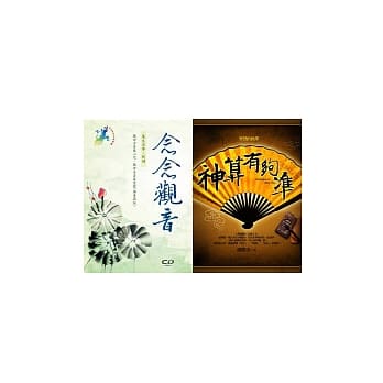 神算有够准：智慧的抉择+念念观音CD pdf epub mobi 电子书 下载