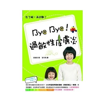 Bye Bye！过敏性皮肤炎 pdf epub mobi 电子书 下载