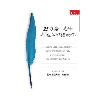 25句话语送给年轻上班族的你 pdf epub mobi 电子书 下载