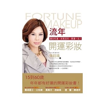 流年开运彩妆：趋吉旺运，改写流年，开运一生！ pdf epub mobi 电子书 下载