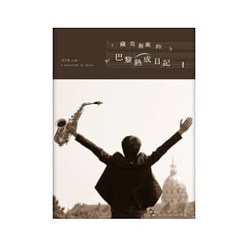 萨克斯风的巴黎熟成日记 pdf epub mobi 电子书 下载