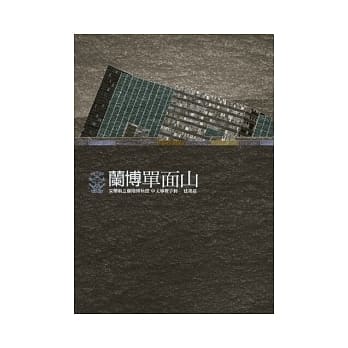 兰博单面山：宜兰县立兰阳博物馆 中文导览手册－建筑篇 pdf epub mobi 电子书 下载