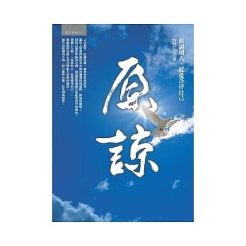 原谅：原谅别人就是善待自己 pdf epub mobi 电子书 下载