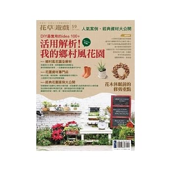 花草游戏No59 活用解析！我的乡村风花园 pdf epub mobi 电子书 下载