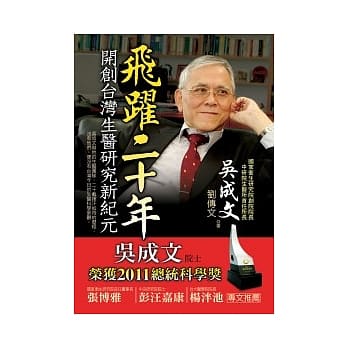 飞跃二十年：开创台湾生医研究新纪元 pdf epub mobi 电子书 下载
