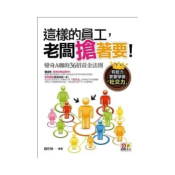 这样的员工，老板抢着要！变身A咖的36招黄金法则 pdf epub mobi 电子书 下载
