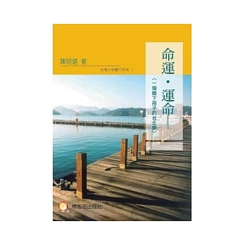命运．运命：一个乡下孩子的台北梦 pdf epub mobi 电子书 下载