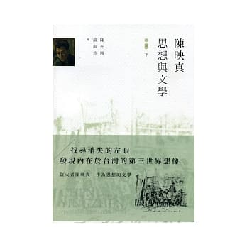 陈映真：思想与文学(下) pdf epub mobi 电子书 下载