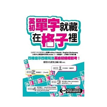 英初单字就藏在格子里：四种提示四种玩法，英检初级轻松考！(超值附赠1536单字填字游戏挑战光碟) pdf epub mobi 电子书 下载