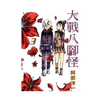 大战八脚怪 3完 pdf epub mobi 电子书 下载