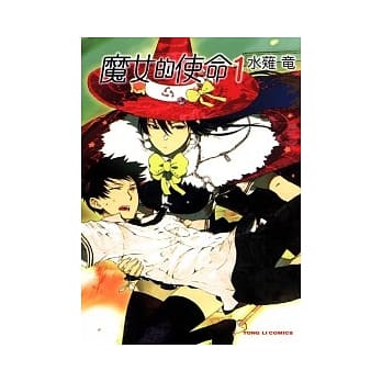 魔女的使命 1 pdf epub mobi 电子书 下载