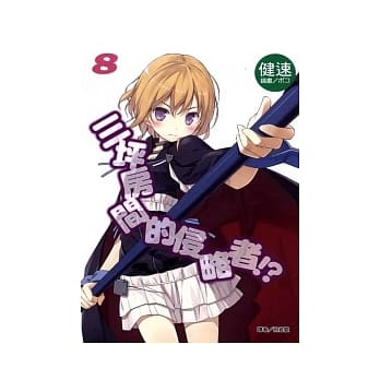 三坪房间的侵略者？！ 8 pdf epub mobi 电子书 下载