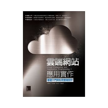 云端网站应用实作：基础入门与私用云端设计 pdf epub mobi 电子书 下载