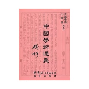 中国学术通义 pdf epub mobi 电子书 下载