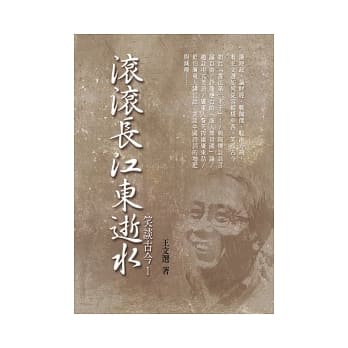 滚滚长江东逝水：笑谈古今 1（限量精装版） pdf epub mobi 电子书 下载