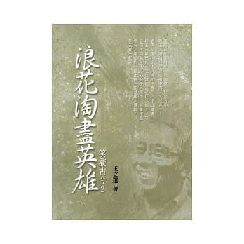 浪花淘尽英雄：笑谈古今 2（限量精装版） pdf epub mobi 电子书 下载