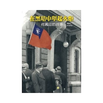 在黑暗中举起火炬：何凤山的故事 pdf epub mobi 电子书 下载