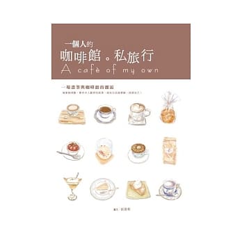 一个人的咖啡馆．私旅行 pdf epub mobi 电子书 下载