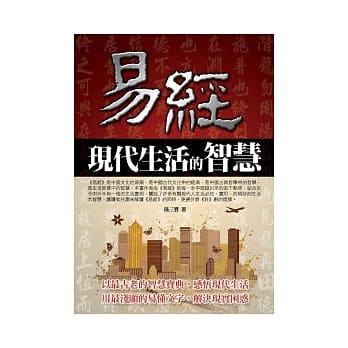 易经现代生活的智慧 pdf epub mobi 电子书 下载