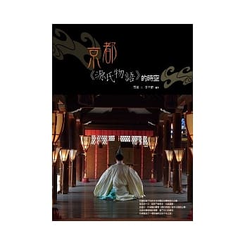 京都．《源氏物语》的时空 pdf epub mobi 电子书 下载