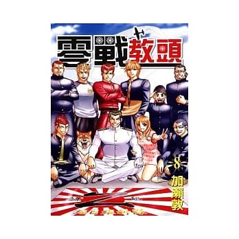 零战教头 8完 pdf epub mobi 电子书 下载