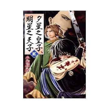 夕星之皇子 明星之天子 2完 pdf epub mobi 电子书 下载