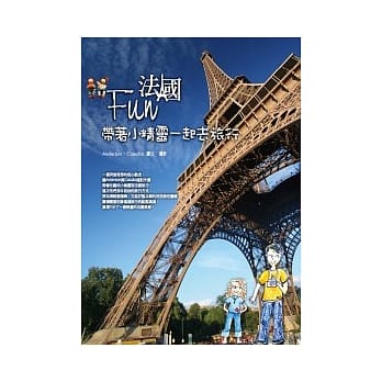 Fun法国：带着小精灵一起去旅行 pdf epub mobi 电子书 下载