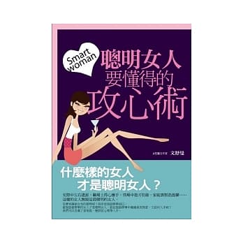 聪明女人要懂得的攻心术 pdf epub mobi 电子书 下载